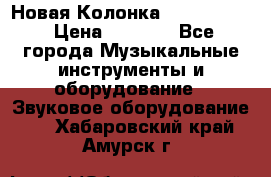 Новая Колонка JBL charge2 › Цена ­ 2 000 - Все города Музыкальные инструменты и оборудование » Звуковое оборудование   . Хабаровский край,Амурск г.